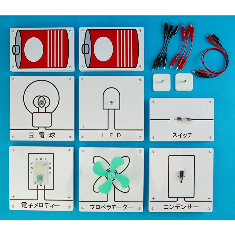 電気回路 演示板 小学校用 DKE ケース無