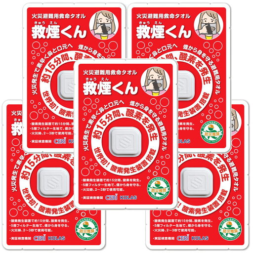 ★5個まとめ買い★ 火災 避難用 救命タオル 救煙くん 約15分間 酸素を発生 煙から身を守る! 窒息せずに避難できる! ★5個まとめ買い★ 火災 避難用 救命タオル 救煙くん 約15分間 酸素を発生 煙から身を守る! 窒息せずに避難できる!