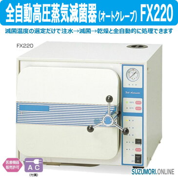 全自動高圧蒸気滅菌器(オートクレープ) FX220 殺菌 消毒 全自動 管理医療機器 特定保守管理医療機器