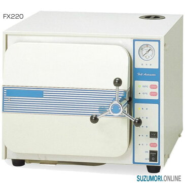 全自動高圧蒸気滅菌器(オートクレープ) FX220 殺菌 消毒 全自動 管理医療機器 特定保守管理医療機器