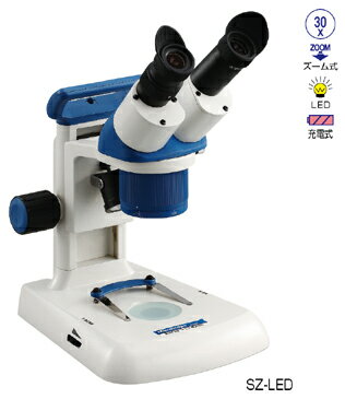 ズーム式双眼実体顕微鏡 ZSZ-LED