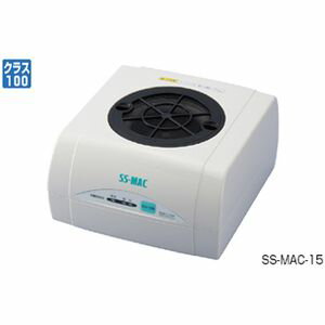 フィルターユニット S-MAC-15 空気清浄ユニット