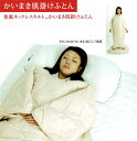 快眠かいまき肌掛けふとん(KHF12780)