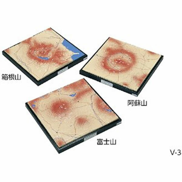 ●日本の代表的な火山の形態を示した模型です。 ●富士山、阿蘇山、箱根山の形状の違いを観察することができます。 ＜仕様＞ 富士：単式火山　10万分の1 阿蘇：複式火山　10万分の1 箱根：複式火山　6万分の1 素材：プラスチック製 大きさ：各440×440mm 入数：3個1組 ※受注生産品となるので、発送には約1ヶ月かかります。