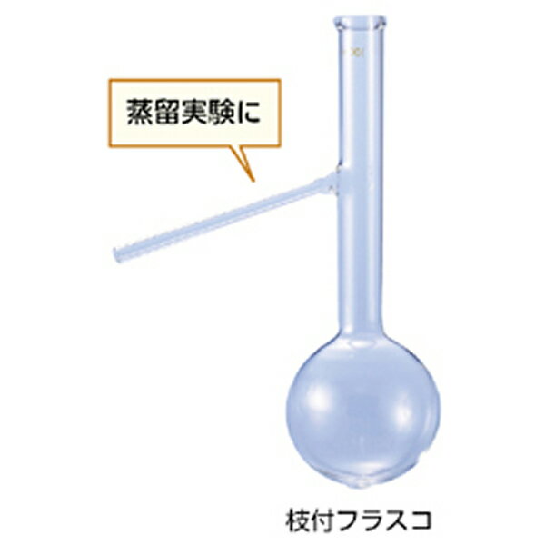 ●蒸留に用いるフラスコです。 ＜仕様＞ 容量：500mL 球径×全高：103φ×300mm 枝径×長さ：8φ×150mm 適合ゴム栓：No.8 入数：1 [※ご注意] ※この商品は上記に記載してある内容の販売品となります。 ※写真はシリーズ商品全体のイメージを表しており、写真に写っている商品がそのまま届く訳ではございませんのでご注意ください。