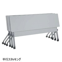 会議テーブル平行スタックSU-OXFT-1845W1800×D450×H700