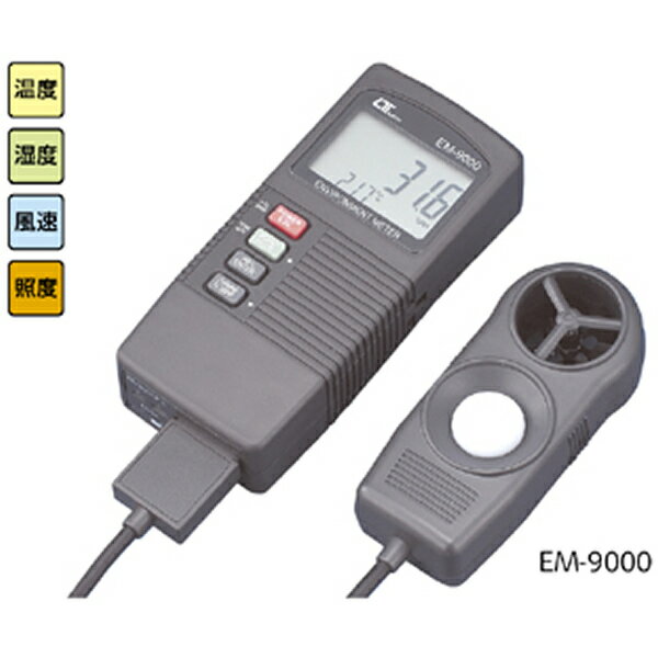 環境メーター EM-9000