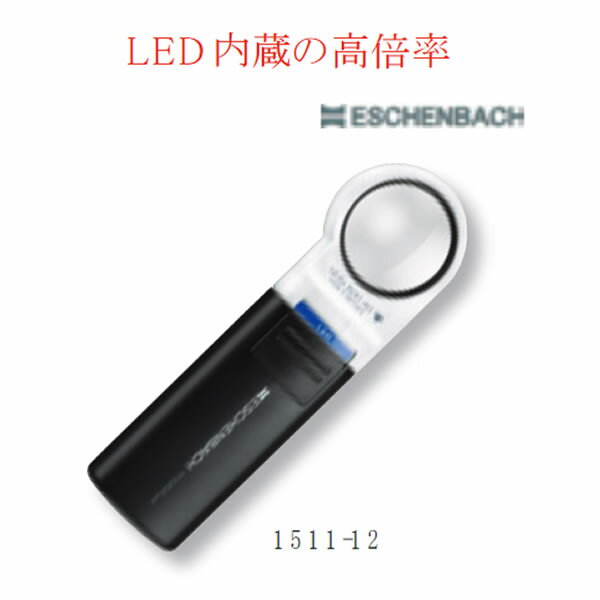 LED ワイドライト付 ルーペ 1511-12