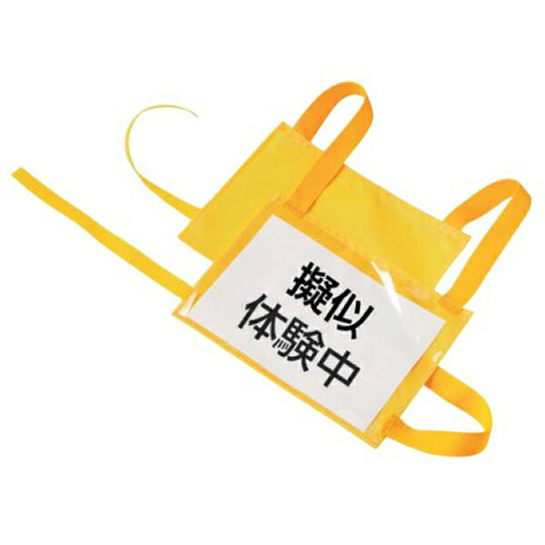 Rakuten - ヤガミ 高齢者擬似体験用 ゼッケン 別売品