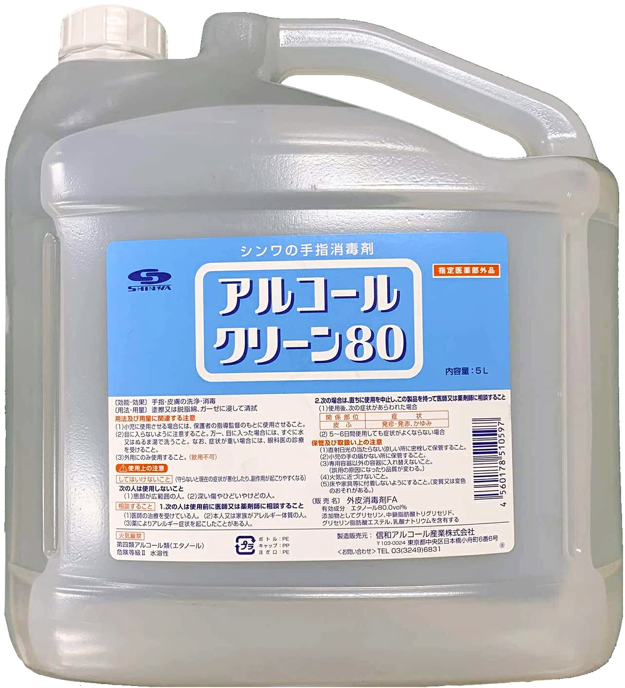 【平日即日発送可】手指消毒 アルコールクリーン80 エタノー