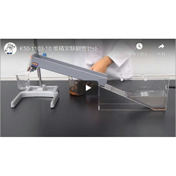 堆積実験観察セットSD-1Y