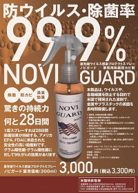 NOVIGUARDノビガード300ml感染プロテクト効果持続28日間防菌スプレー米国基準毒性検査合格