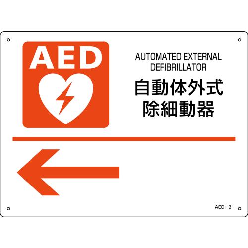 AED標識 AED-3 左向き矢印 225mmx300mmx厚さ1mm AED設置 案内 パネル プレート