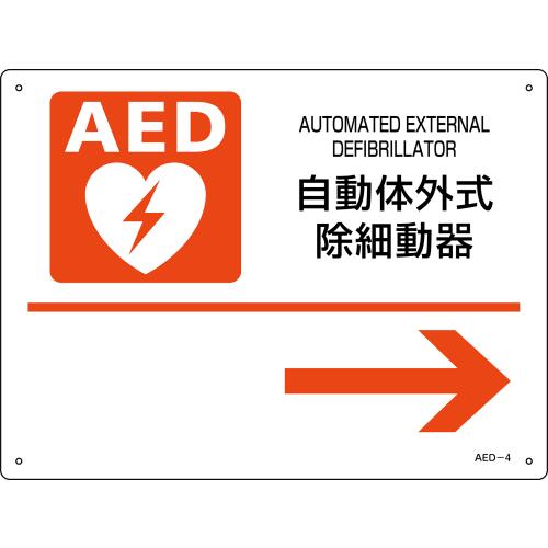 AEDは事故や病気等で心停止になり、ポンプ機能を果たさなくなった心臓に電気ショックを与え、正常な状態に戻す装置です。 突然の心停止の多くは「心室細動」と呼ばれる心臓のけいれんによります。心臓のけいれんによりポンプ機能が失われると全身へ血液を送ることが出来なくなり、心停止後1分遅れるごとに救命率は10%も低下し、5分が経過すると救命率は50%まで下がります。 心停止等の急を要する時に一刻も早い除細動を行う為にも「AED」の所在を示すための標識板です。 材質：PET 表示：右向き矢印 寸法：225mm×300mm×1mm 仕様：ラミネート加工 3mmΦ穴×4 入数：1枚