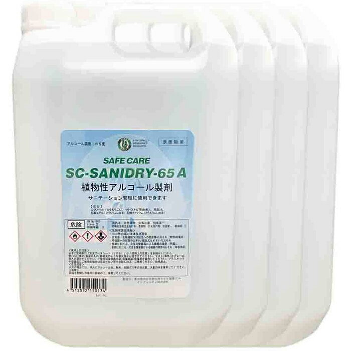 SC-SANIDRY 65A アルコール除菌剤 植物性 エタノール65度 5L×4本