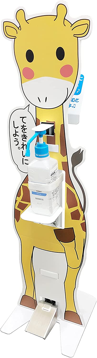 楽天SUZUMORIオンライン 楽天市場店【子供用 幼児用 高さ79cm】キリン 可愛い 消毒液 スタンド 足踏み式 日本製 アルコール スタンド 動物 キャラクター コロナ対策 幼稚園