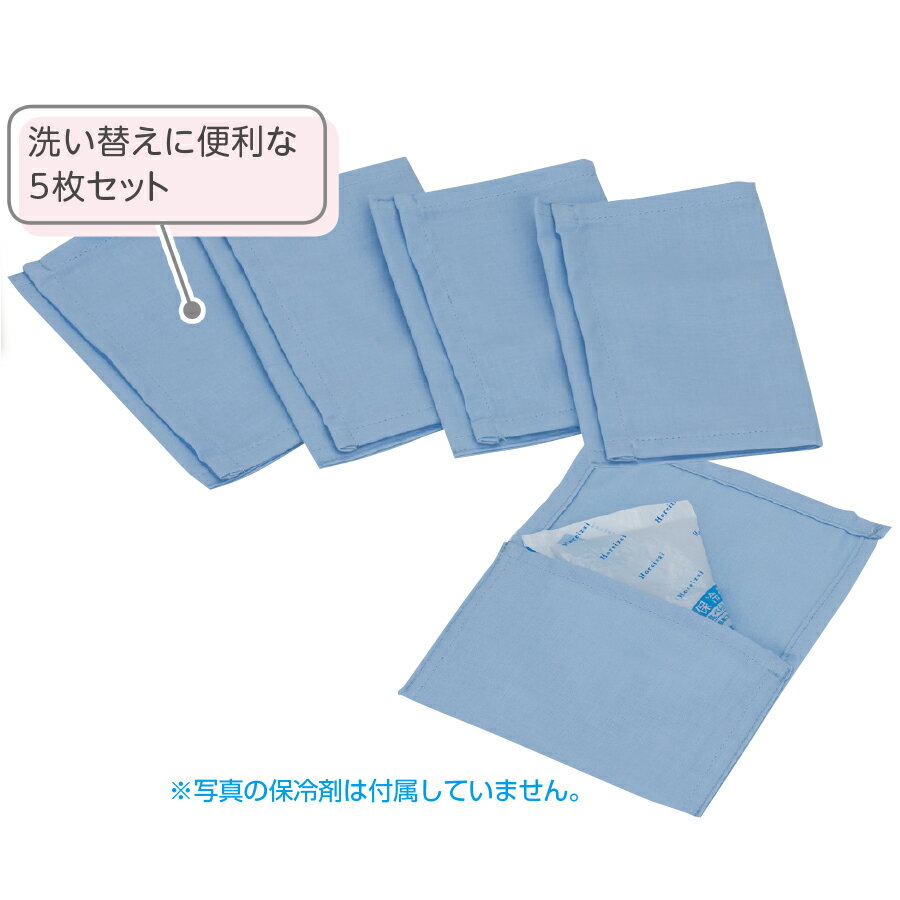 保冷剤 収納袋 5枚組 患部の冷え過ぎ予防 衛生的