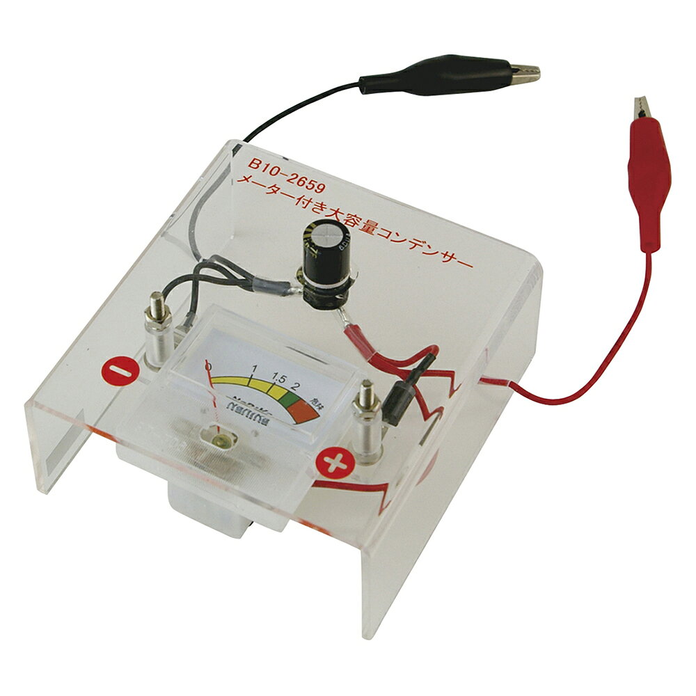 ●ゼネコンV3（手回し発電機）を使った電気の蓄電実験に使用する大容量コンデンサーと、蓄電・放電のようすがひと目でわかる大きなメーターを一体型にした装置です。 ●電気のたまり具合や電気の消費のようすがメーターで視覚的にわかるため、蓄電量を変えて実験する際に基準を合わせやすくなっています。 ＜仕様＞ 商品コード：ナリカ B10-2659 型式名： コンデンサー：4.7F、2.5V 大きさ：85×85×35mm 入数：1