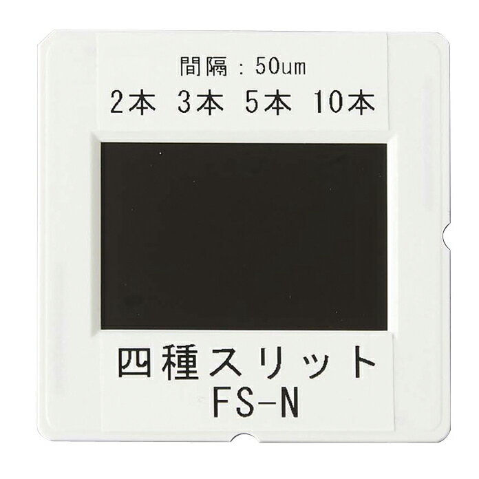 四種 スリット FS-N 実験用 ナリカ D20-1843-02