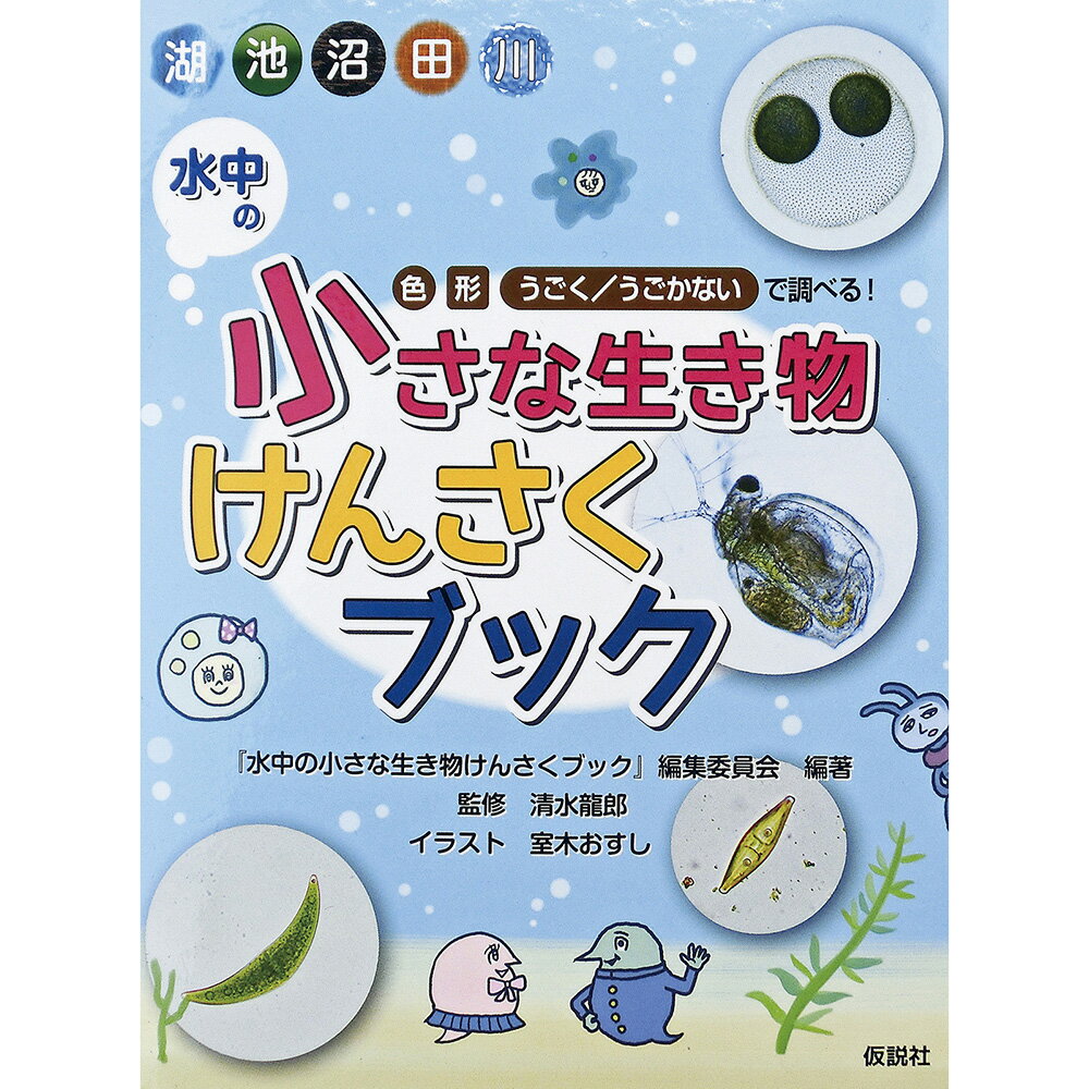 書籍 水中の小さな生き物 けんさくブック ナリカ E30-9923