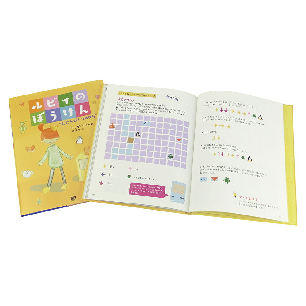 Rakuten - 知育絵本 ルビィのぼうけん こんにちは！プログラミング ナリカ E31-6350