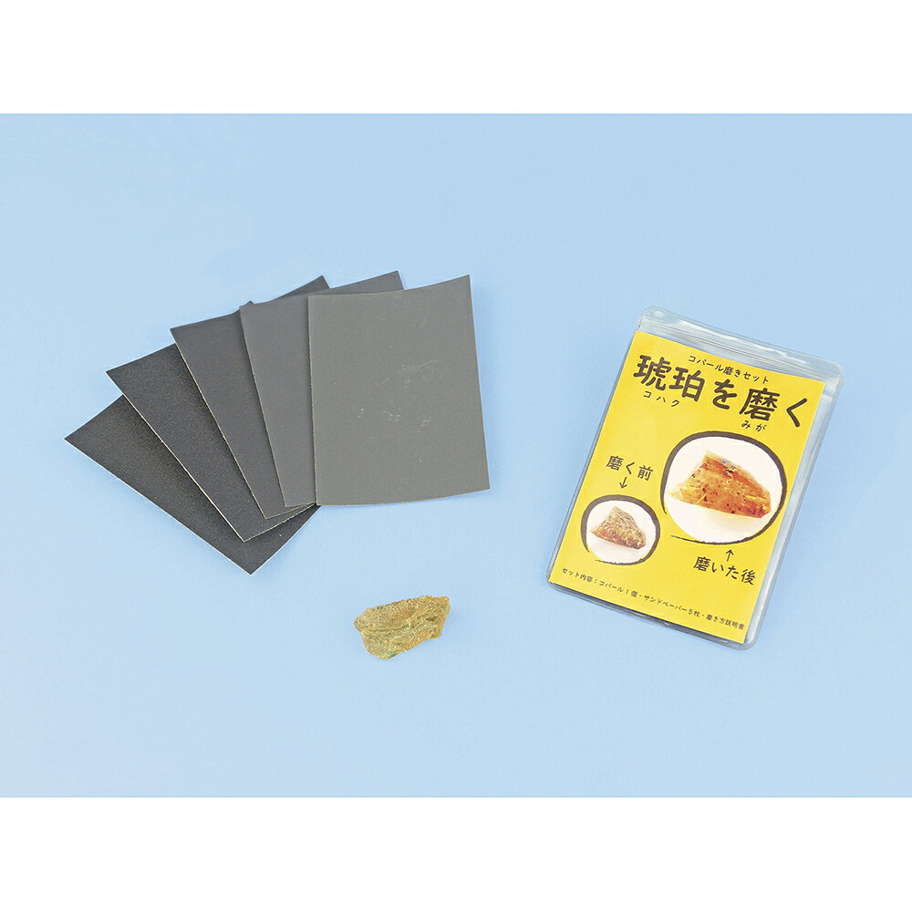 コパール 琥珀 磨きセット