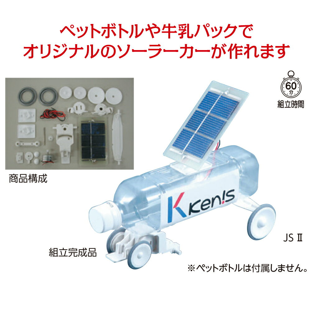 ペットボトル ソーラーカーキット 光電池自動車 JS2
