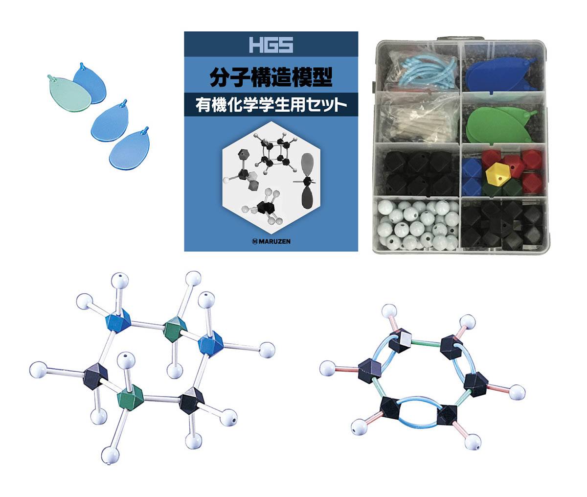 HGS 分子構造模型 有機化学 学生用セット