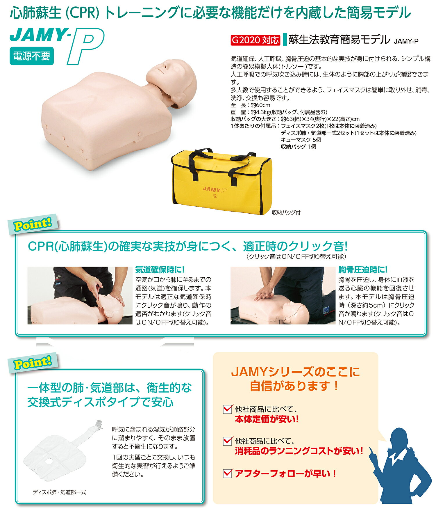 JAMY-P ソフトケース付 ウェアー無し 心肺蘇生 CPR 教育 訓練用 簡易模擬人体モデル