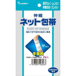 伸縮 ネット 包帯 手首用 2枚入 新生 ピバンナー