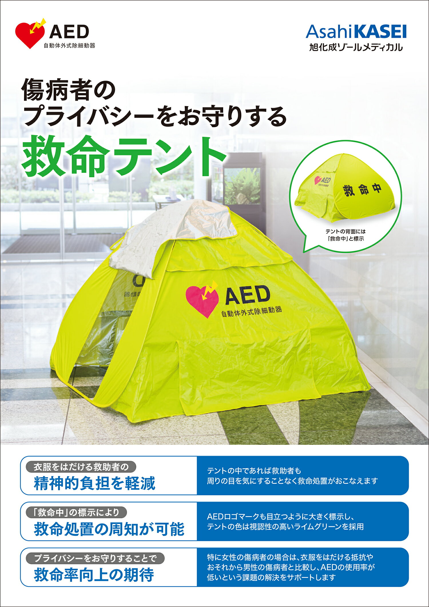 救命テント 旭化成 ゾールメディカル AEDテント プライバシーを守る