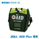 ZOLL ゾール AED Plus用 収納ソフトケース