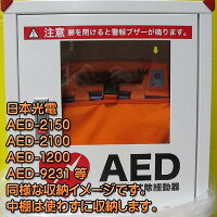 AED収納ボックス101-233壁掛け・壁面設置タイプ