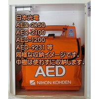 AED収納ボックス101-233壁掛け・壁面設置タイプ