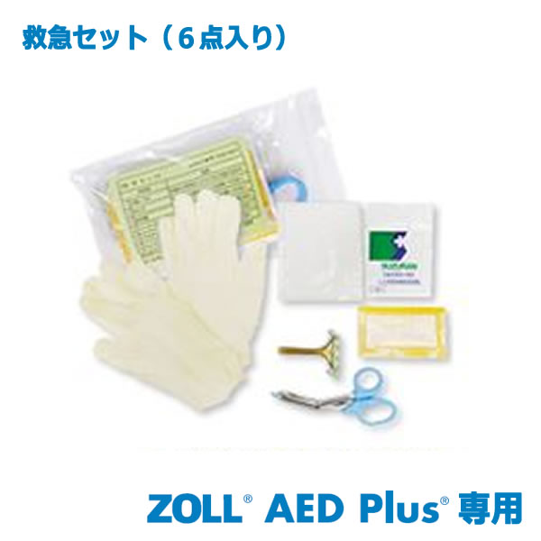 ZOLL ゾール AED Plus純正 救急セット