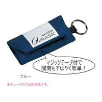 キューマスク用携帯ケース10個組ブルーキーホルダー