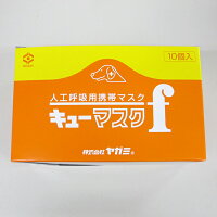 人工呼吸用携帯マスクキューマスクf〈エフ〉10個組ピンク感染防止マスク