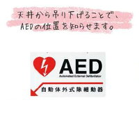 AEDサインプレート天井吊下げ用30x18cm