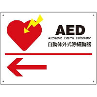 AED標識【左向き矢印】225x300x厚さ1mmAED表示案内パネルプレート