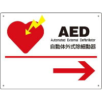 AED標識【右向き矢印】225x300x厚さ1mmAED表示案内パネルプレート