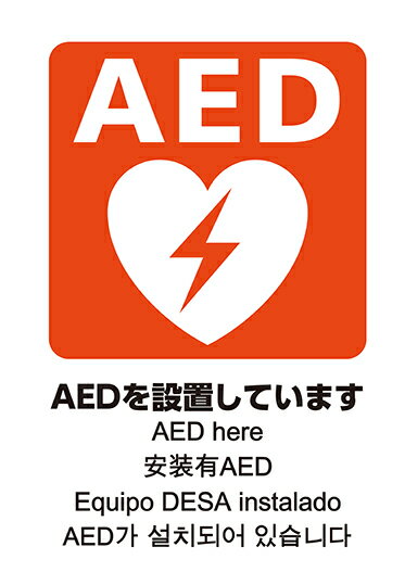 ■「日本AED財団」監修 JIS規格準拠 AED設置シール ステッカー■ A4版（サイズ：W210mm×H297mm）■ 片面印刷■ 5ヶ国語対応 案内表示（日本語 英語 スペイン語 中国語 韓国語） AED（自動体外式除細動器）の設置場所を表示する新しい案内用図記号（JIS規格）が制定されました。 わが国ではAEDを表す統一的なピクトグラムが存在しておらず、様々なデザインマークが入り乱れて使用されてきました。 AEDは、緊急的な対応が必要となるものであり、人命救助の観点からも、緊急時にすぐに理解できる統一的なピクトグラムの必要性が高まっています。 この度JIS制定されたAEDの統一的ピクトグラムの普及により、AEDの設置状況がよりわかりやすくなり、緊急時の対応に役立つことが期待されます。 急な心停止で亡くなってしまう人（心臓突然死）の数は、1年間でなんと約7万人。 1日約200人、7.5分に1人が心臓突然死で亡くなっています。 しかし、心停止してから胸骨圧迫とAEDを適切に使用すれば約6倍の命が救えると言われています。 そこで、一刻も早くAEDを使用できるよう、すぐに見つけられる目印としてAEDシールがあります。