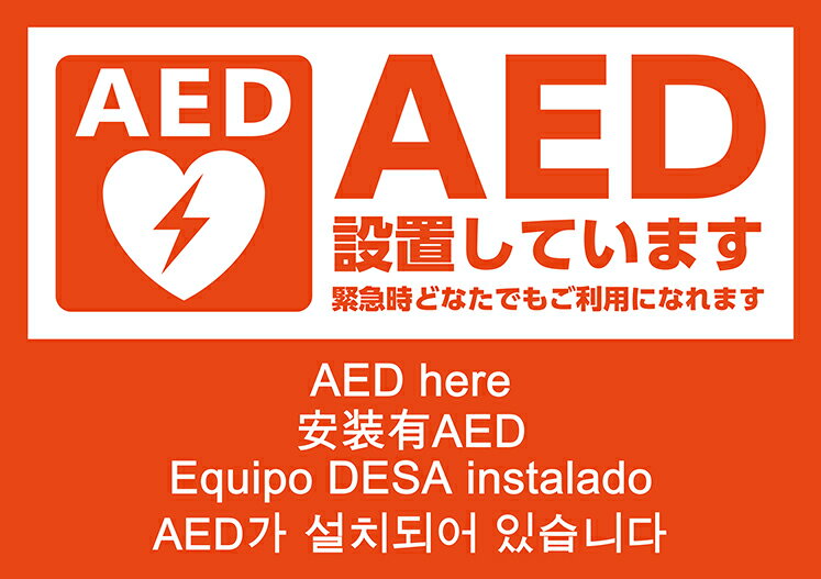 AEDシール A5版 両面印刷 ステッカー 5ヶ国語表示 日本AED財団監修 JIS規格準拠