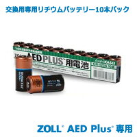 ZOLLAEDPlus用【交換用専用リチウムバッテリー10本パック】