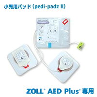 ZOLLAEDPlus用小児用パッド(pedi・padzll)