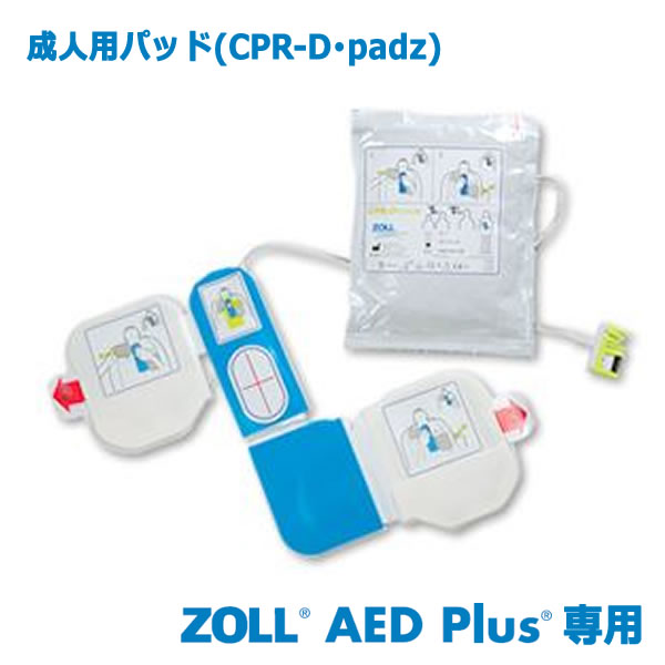 ※「AED機器を転売なされる場合には、法令で定める【高度管理医療機器等販売業者】の許可を取得している必要が御座いますのでご注意下さい。」 成人用パッド（CPR-D・padz）はZOLL AED Plus(1010-1136／45602335...