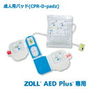 ZOLL ゾール AED Plus用 成人用パッド CPR-D padz