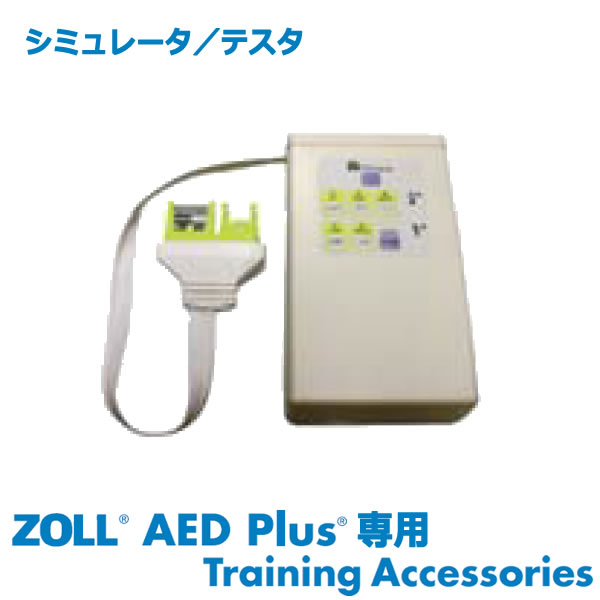 ZOLL ゾール AED Plus専用 トレーニング用 シミュレータ テスタ