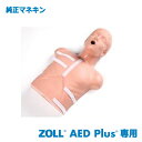 ZOLL ゾール AED Plus純正 トレーニング用マネキン