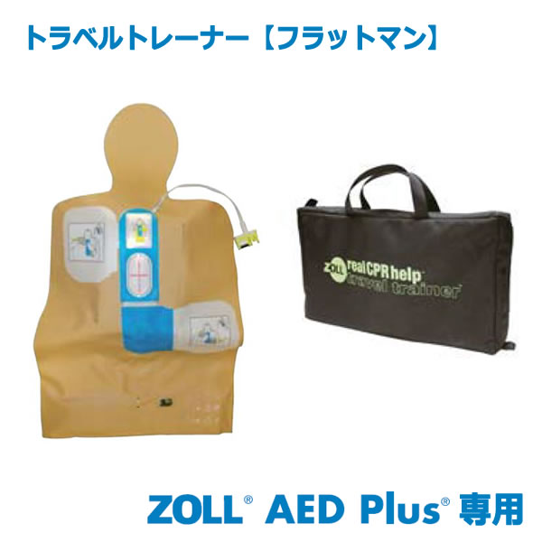 トラベルトレーナーフラットマンはZOLL AED Plus(1010-1136／4560233596016)専用の可搬型トレーナーです。 シミュレータが内蔵されており、AED Plus本体と接続して使用します。 傷病者の3つの状態をシミュレ...