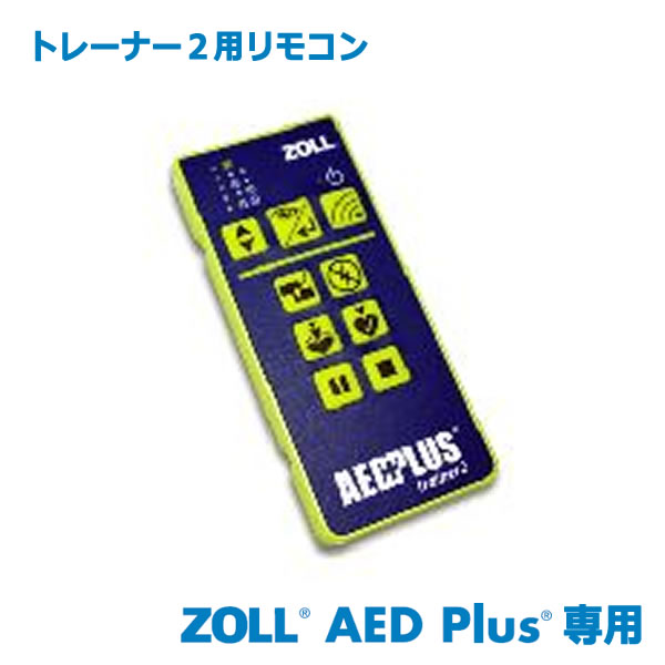 ZOLL AED トレーナー2専用【リモコン】はZOLL AED トレーナー2(8008-0050／4560233596504)専用のリモコンです。（本体セット8008-0050には含まれています） こちらは交換用個別販売品となります。（トレーナー2本体は含まれておりません）